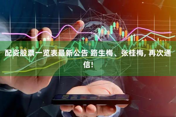 配资股票一览表最新公告 路生梅、张桂梅, 再次通信!